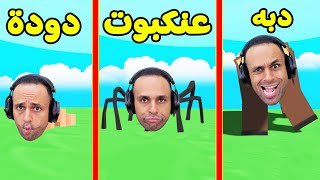 تحولت من دودة الى دبه مراحل تحول ايسى لعبة Roblox !!