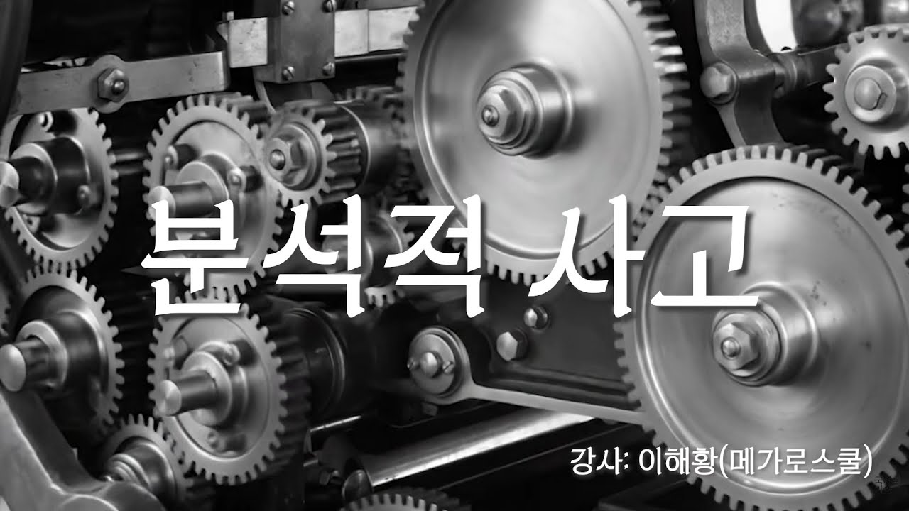 '분석적 사고' 특강 | LEET, PSAT, 수능, 일반인(논리적 사고에 관심있는!)