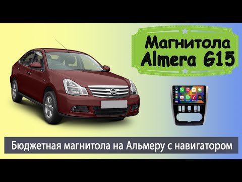 Бюджетная андроид магнитола Ниссан Альмера G15. Штатная магнитола Nissan Almera G15 с навигатором.