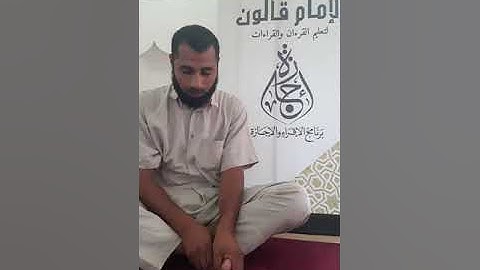 006 سورة آل عمران 1 من ختمة الشيخ مصطفى مطاوع برواية ورش عن نافع