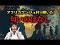 全ての日本人は見てください。アフリカブンジュ村で聞いた「匂いのはなし」#しょうげん #シャーマン