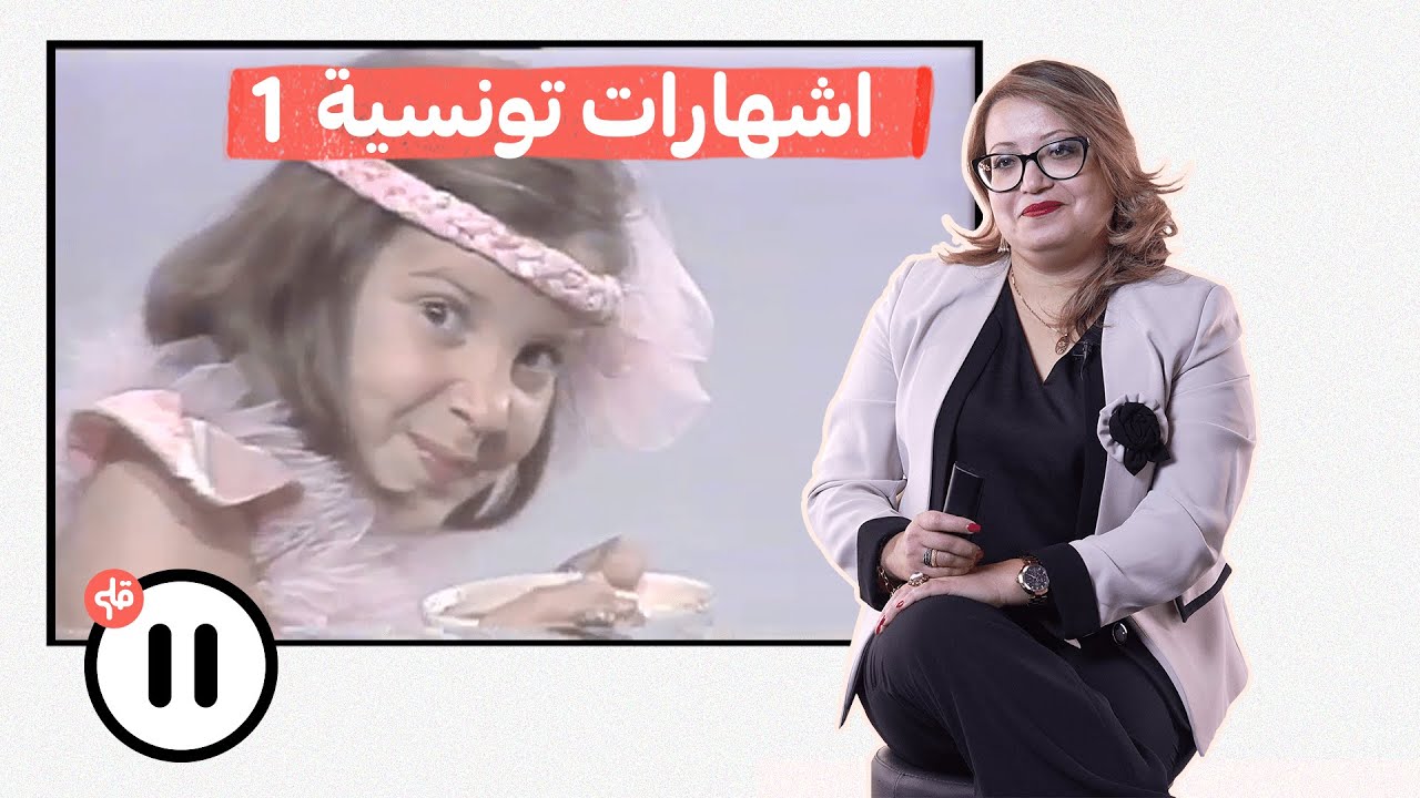 أستاذة سيميولوجيا تعلق على الاشهارات التونسية القديمة ( حط ▐▐)