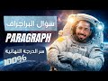 وداعا لعقدة البراجراف أسهل طريقة لكتابة براجراف Paragraph للثانوية العامة والإعدادية 