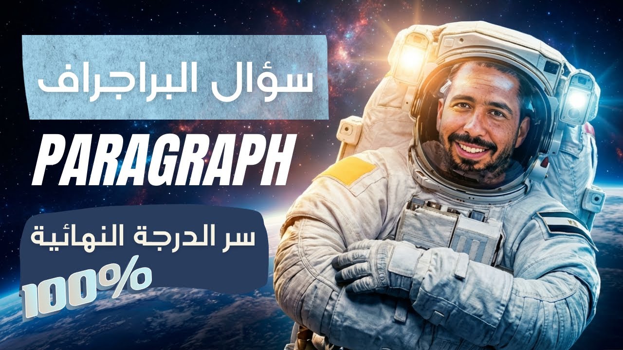 وداعاً لعقدة البراجراف! 📝 أسهل طريقة لكتابة براجراف (Paragraph) للثانوية العامة والإعدادية 🚀