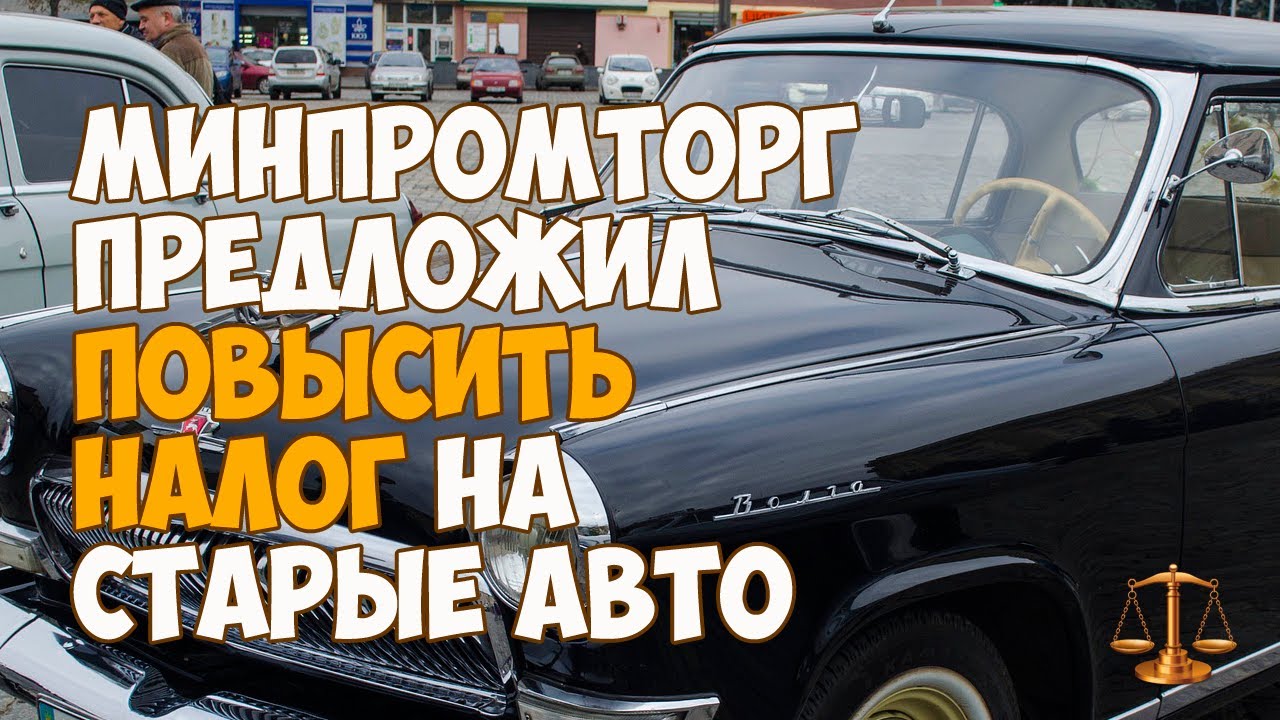 Налог на старые авто