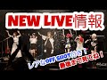 お知らせ!!新しいLIVE決定!!〜最後まで見てね〜