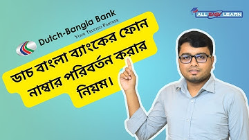 Phone Number Change in DBBL Account | ডাচ বাংলা ব্যাংকের ফোন নাম্বার পরিবর্তন করার নিয়ম।