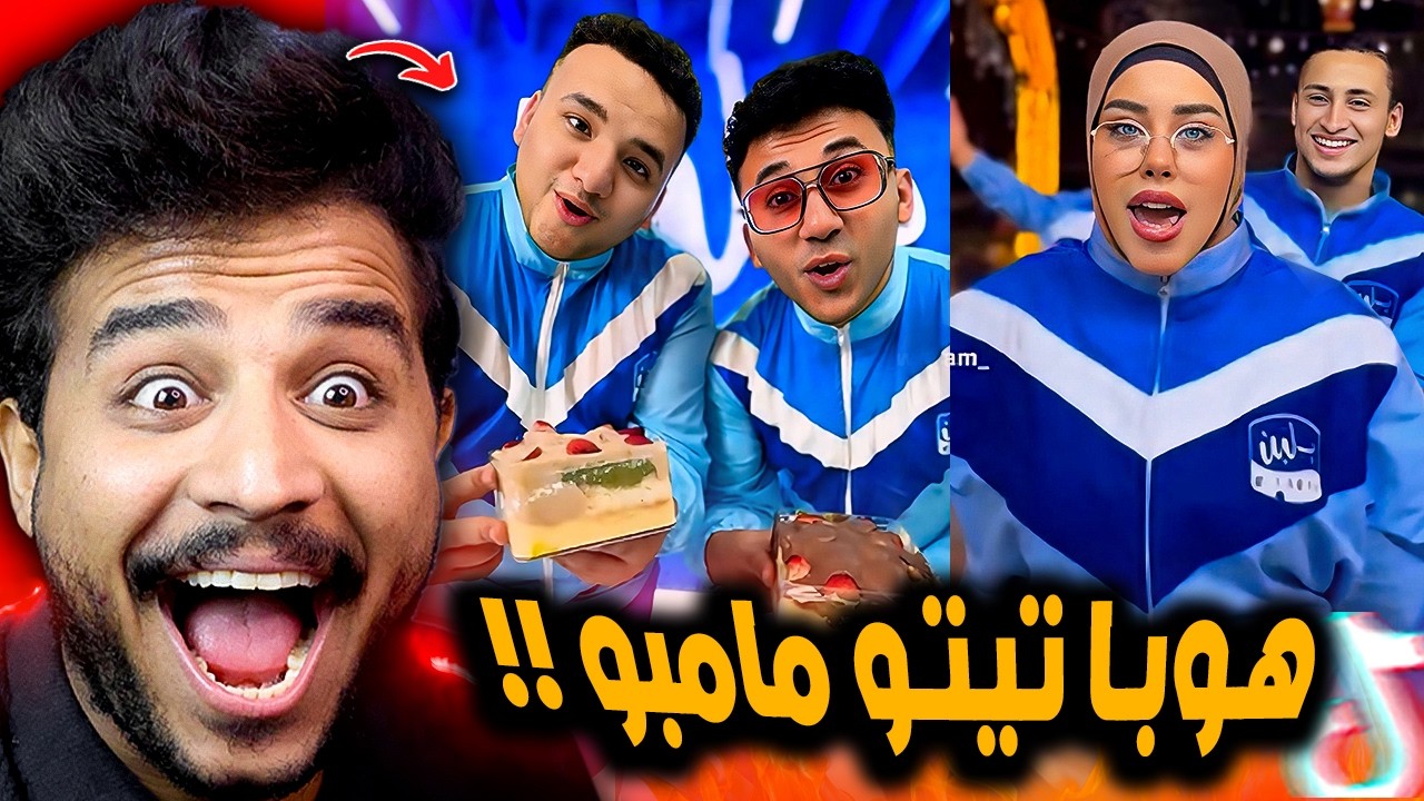 ترند هوبا تيتو مامبو بلبن خرب الدنيا في مصر 😂!!