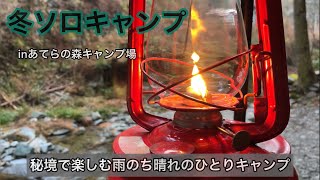 【あてらの森キャンプ場】冬の雨中の設営でもストーブとダッチオーブンでぬくぬく満喫するソロキャンプ