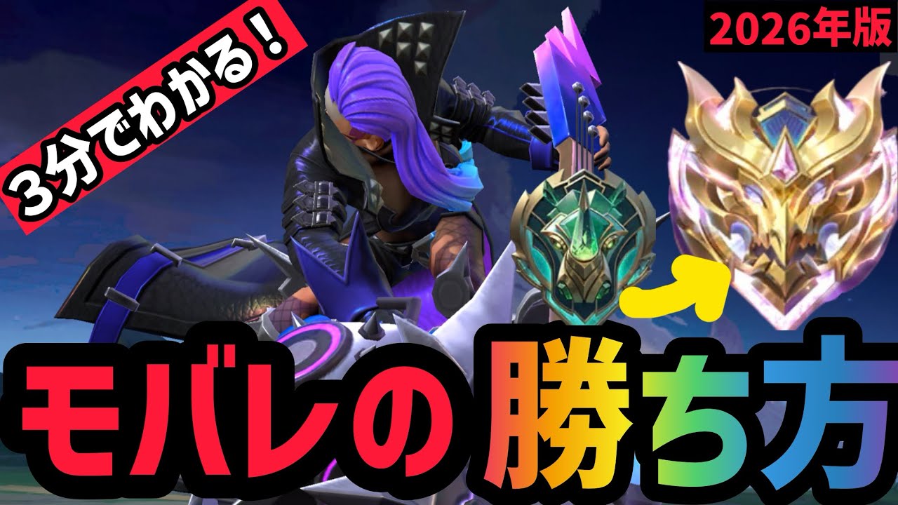 【2026年版】３分でわかるモバレの勝ち方を言語化したもの