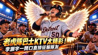 老虎隊巴士KTV揭曉 李灝宇歌聲獲Riley Greene天使級認證