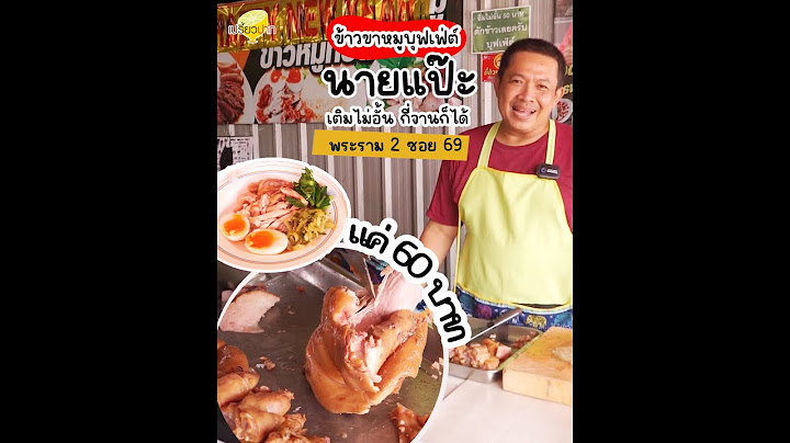 เปรี้ยวปากรีวิว l ขาหมูบุฟเฟ่ต์นายแป๊ะ แค่ 60 บาท กี่จานก็ได้