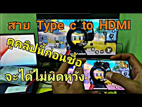 ตลับ ต่อ สาย โทรศัพท์  New Update  รีวิวสาย USB type c to HDMI ดูคลิปนี้ก่อนซื้อ จะได้ไม่ผิดหวัง