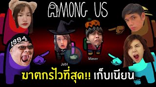 ฆาตกรที่ไวที่สุด!! เก็บอย่างเนียน | Among Us