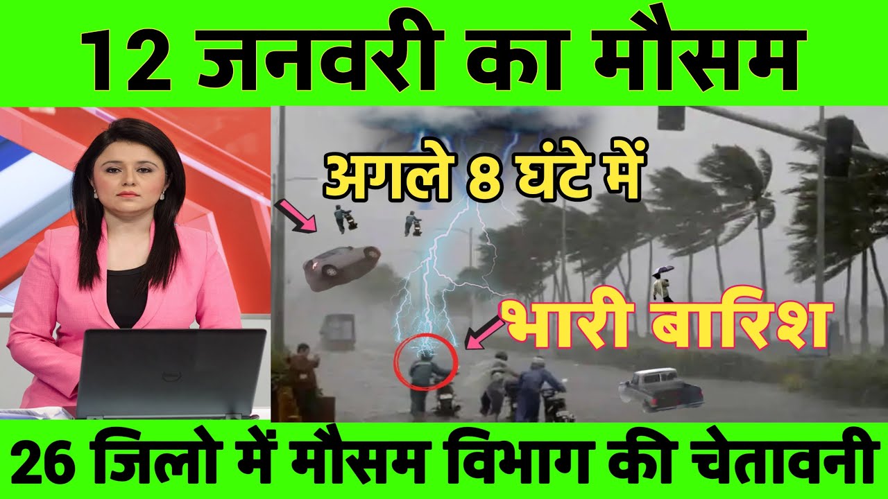 12जनवरी का मौसम| today weather update, heat wave, 