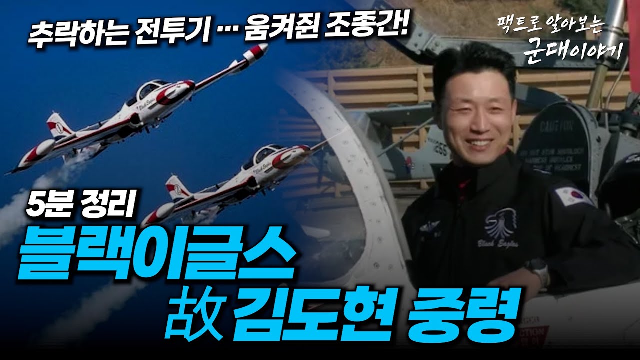 블랙이글스 조종사가 추락하는 기체에서 탈출하지 않은 이유 [팩트로 알아보는 군대이야기]ㅣ국방홍보원