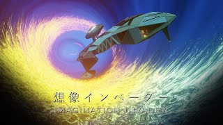 【CONNECT EP2】想像インベーダー/鏡音レン【御玉弱師】
