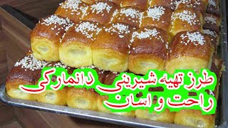 طرز تهیه شیرینی دانمارکی / کیک/ کلوچه  دانمارکی How to make Danish pastry