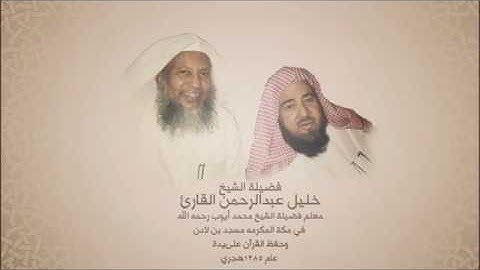 سورة الفاتحة، تعليمية، للشيخ// خليل عبدالرحمن القارئ.