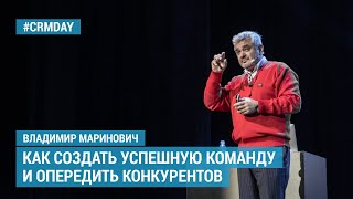 Владимир Маринович - Как создать успешную команду и опередить конкурентов