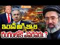 ఇరాన్ అగ్నిజ్వాల రంగంలోకి ఎవరెవరు.? | Iran on the Brink: Who Will Enter the Battlefield? | iSpecial