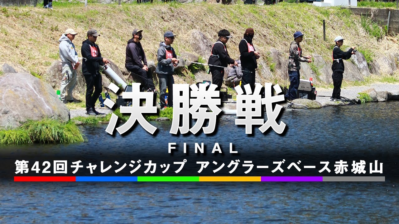 第42回チャレンジカップ アングラーズベース赤城山決勝戦