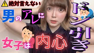 女子が内心ダサいと思ってるけど言わない本音がヤバすぎる