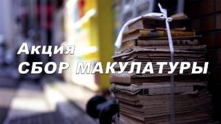 Акция по сбору макулатуры. МБОУ СОШ №3, Бийск, Алтайский край
