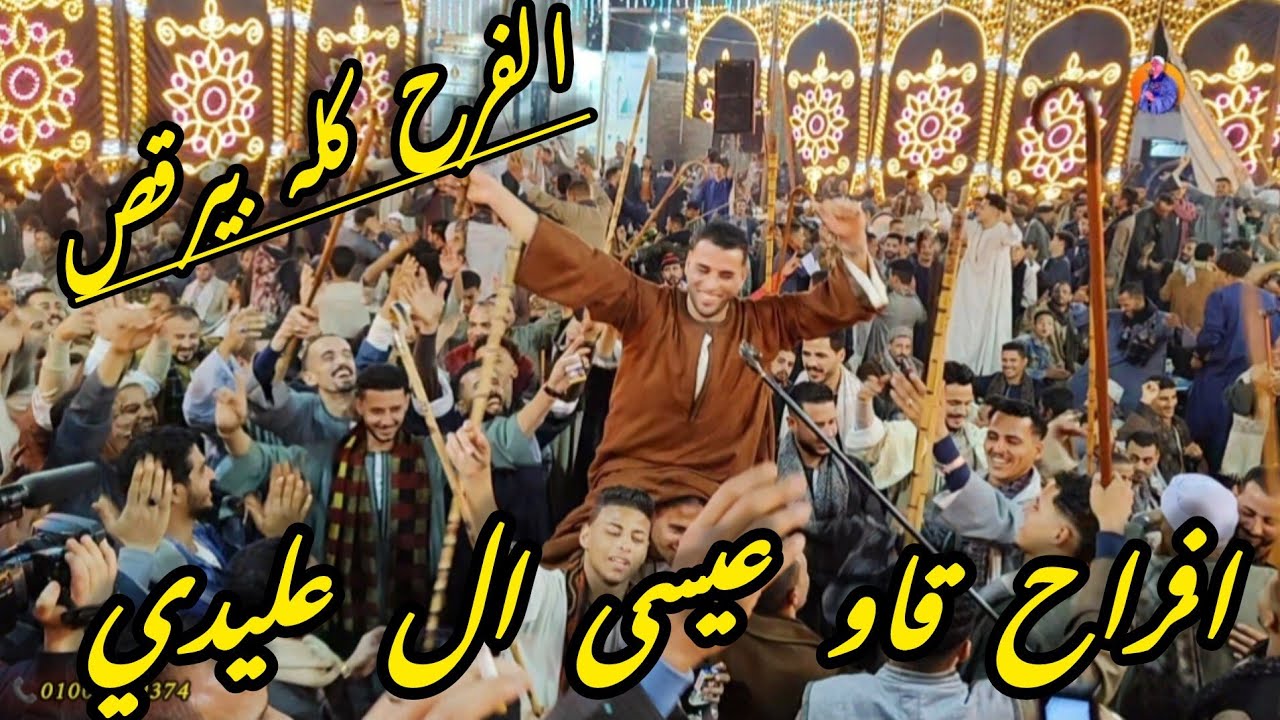 جديد لاول مره اولاد عمي يا رجاله ـ يا ست يا ام الجمال افراح ال عليدي مع الريـس شحـات البنجـاوي 💯 👏