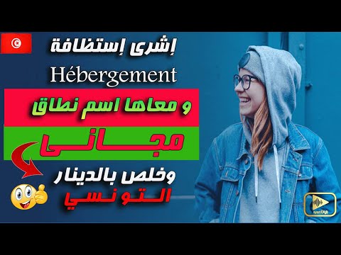 شراء استضافة فى تونس مع إسم نطاق مجانى - Web hosting Tunisie | Réservation Hébergement en Tunisie