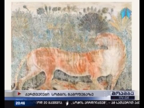 ქართველი მხატვრების ნამუშევრები \"სოთბის\" გამოფენაზე