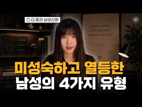 미성숙한 남성의 4가지 유형 | C.G.융과 남성신화