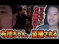 ツイッチ忘年会で顔を出したところを盗撮されていた布団ちゃん＋初めて会ったむらまこの人中の話【2023/12/3】