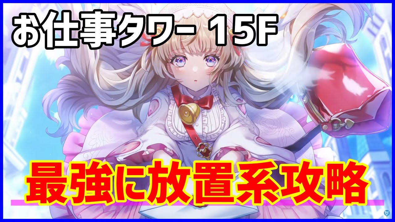 天使の郵便屋さん おしごとタワー 15階層 攻略まとめ 最強に楽したい人向け 白猫プロジェクト攻略ブログ