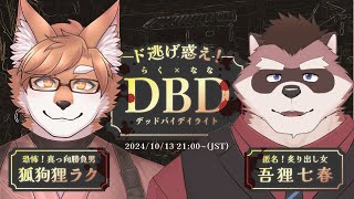 【DBD】真っ向勝負男と匿名炙り出し女(@AmamiNanaharu)【VTuber／狐狗狸ラク】