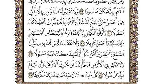 سورة الاسراء مكتوبة للشيخ وديع اليمني - المصحف المرتل كاملا