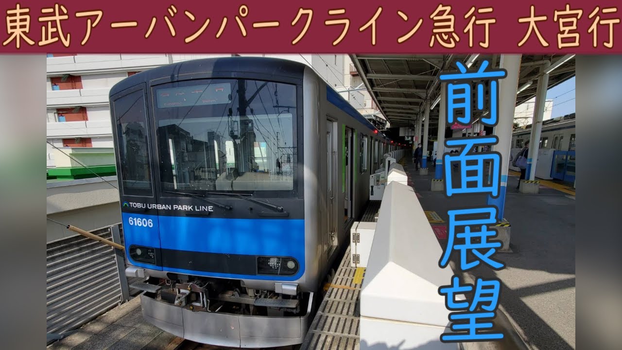 【4K前面展望】東武アーバンパークライン[東武野田線] 急行(船橋～大宮)60000系
