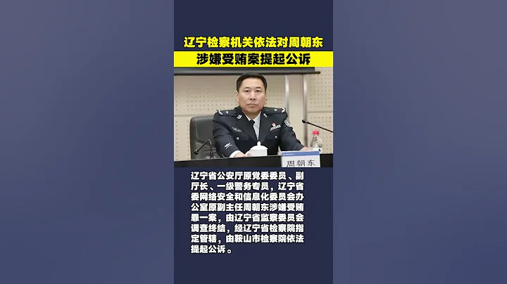 遼寧省公安廳原副廳長周朝東被提起公訴 - 天天要聞