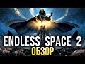 Endless Space 2 - На просторах неизведанной галактики (Обзор/Review)
