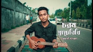 চরম স্বাস্থ্যবিধি | Tasrif Khan | Chorom Shasthobidhi | chords