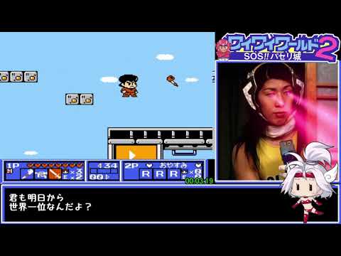 【RTA】ワイワイワールド2 42分39秒 part1【biim兄貴リスペクト・ゆっくり実況】