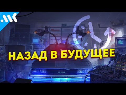 Технологии «Назад в будущее»