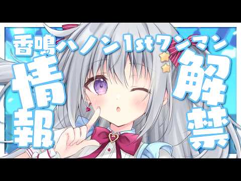 【情報解禁】香鳴ハノン 1st ワンマンライブについての情報を最速でお知らせ📢✨【#パレプロ #香鳴ハノン】 video thumb