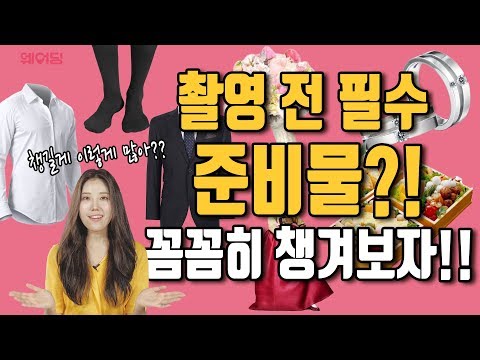 [결혼준비 웨어딩] 웨딩촬영 전에 꼭 챙겨야하는 준비물은 뭐가 있을까?!!