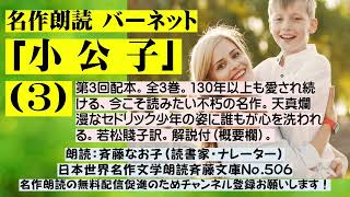 3)名作朗読 バーネット「小公子」(3)/全3巻、不朽の名作、天真爛漫なセトリック少年の姿に誰もが心を洗われる。若松賤子訳、あらすじは概要欄、朗読；斉藤なお子、日本世界名作文学朗読斉藤文庫No.506