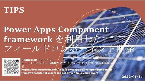 モデル駆動型アプリ - [TIPS] Power Apps Component framework を利用したフィールドコンポーネント開発