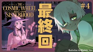 【The Cosmic Wheel Sisterhood】#4 最終回！占いの力の代償は？そして宇宙の運命は？【#Vtuber】#thecosmicwheelsisterhood