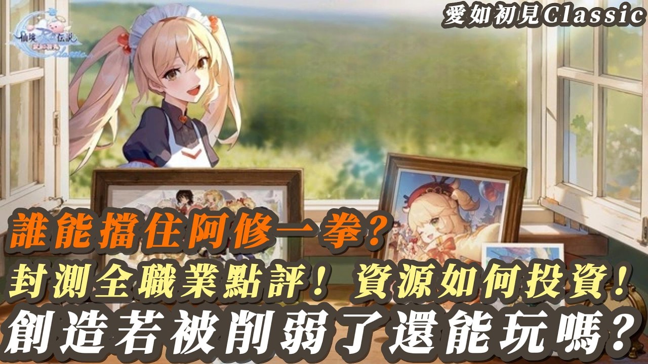 《RO仙境傳說：愛如初見Classic》開服選什麼職業？封測全職業點評！新朋友、老朋友回鍋必看！ 投資哪些一定不會浪費？創造若是被削弱還能玩嗎？全都有位移技能誰沒有？誰能擋住阿修的一拳？