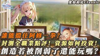 《RO仙境傳說：愛如初見Classic》開服選什麼職業？封測全職業點評！新朋友、老朋友回鍋必看！ 投資哪些一定不會...