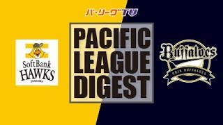 2017年9月13日 福岡ソフトバンク対オリックス 試合ダイジェスト